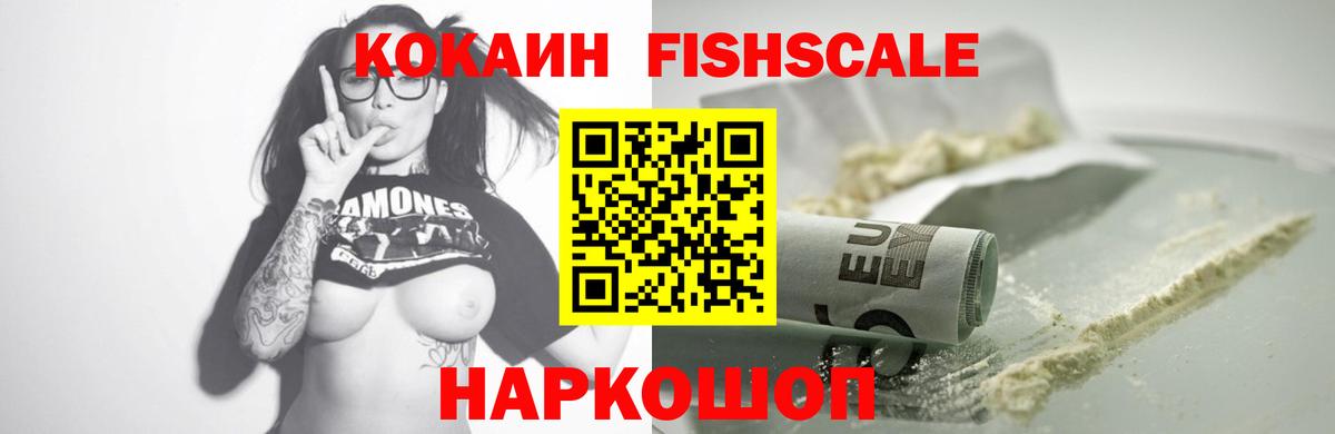 Cocaine  наркота  Ахтубинск  COCAIN Fish Scale  КОКАИН VHQ 