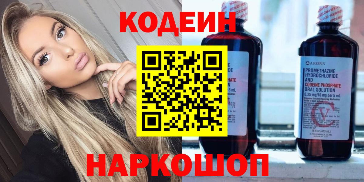 Codein напиток Lean (лин) Ахтубинск