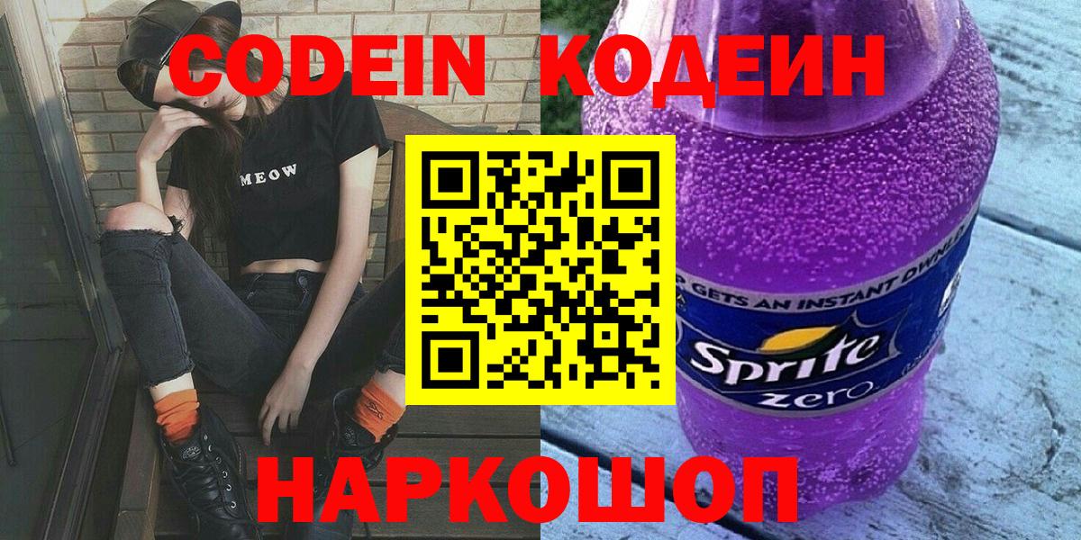Кодеиновый сироп Lean Purple Drank  Ахтубинск 